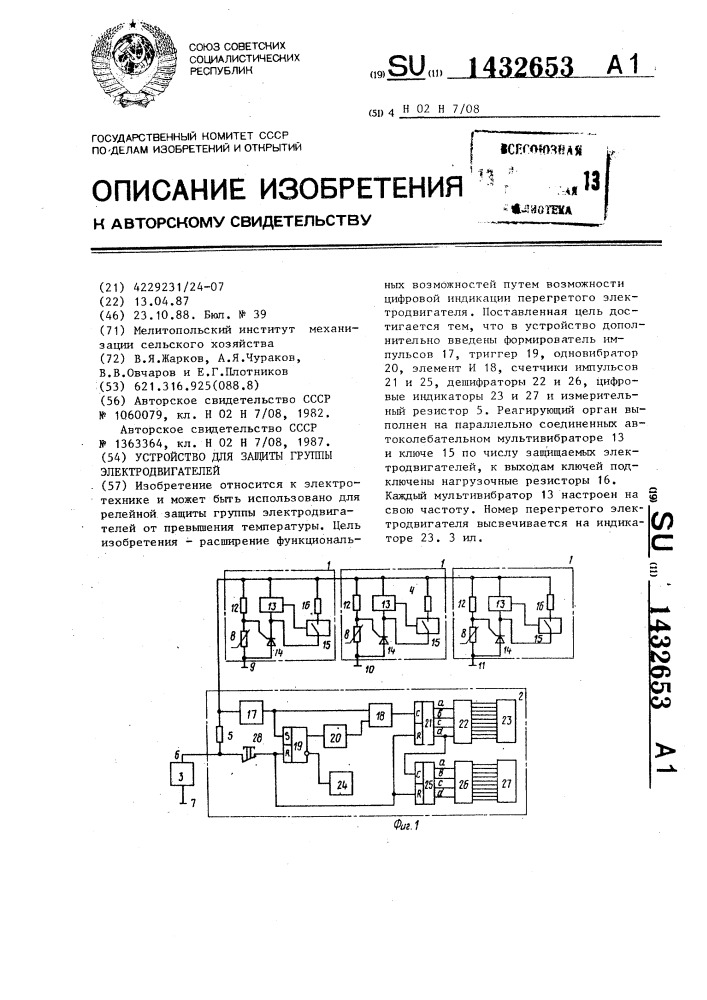 Устройство для защиты группы электродвигателей (патент 1432653)