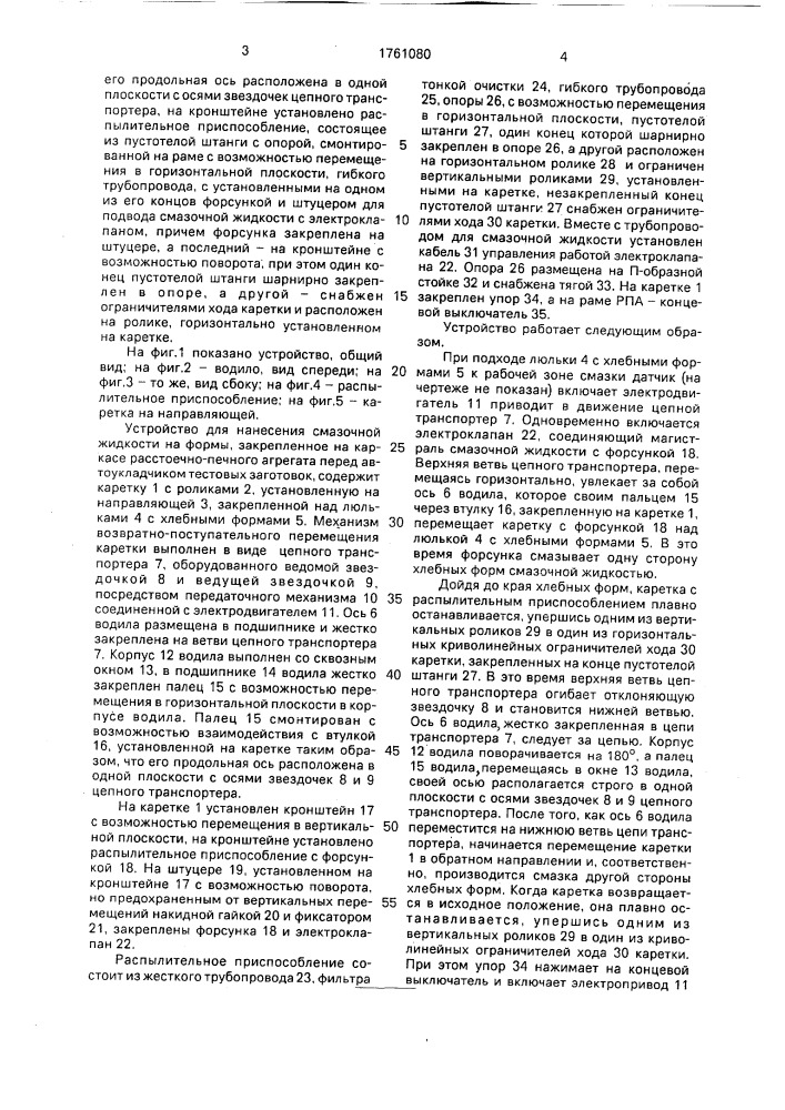 Устройство для нанесения смазочной жидкости на формы (патент 1761080)