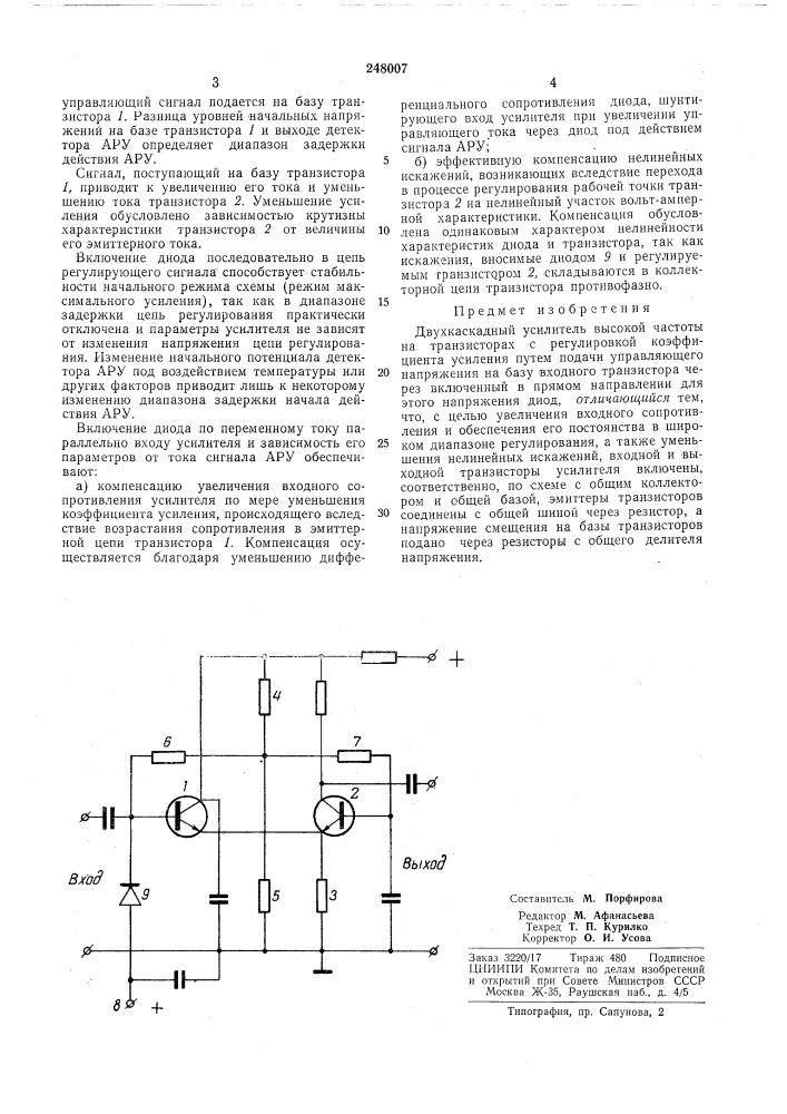 Двухкаскадный усилитель высокой частоты на транзисторах с регулировкой коэффициентаусиления (патент 248007)