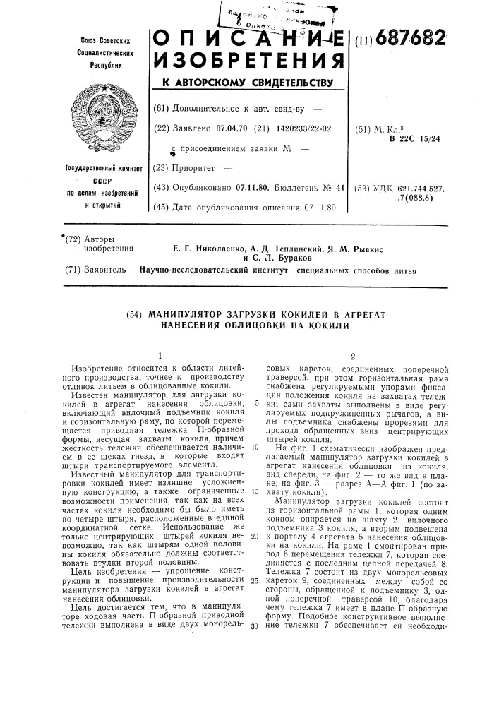 Манипулятор загрузки кокилей в агрегат нанесения облицовки на кокили (патент 687682)