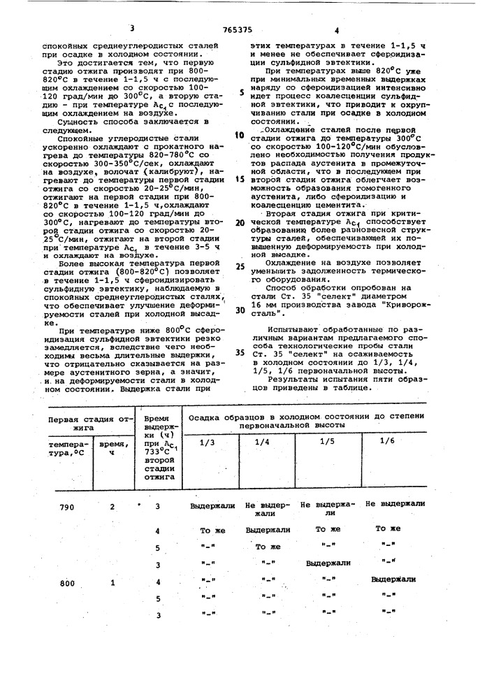 Способ обработки проката из спокойных сталей для холодной высадки (патент 765375)