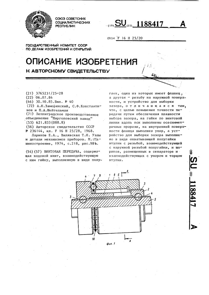 Винтовая передача (патент 1188417)