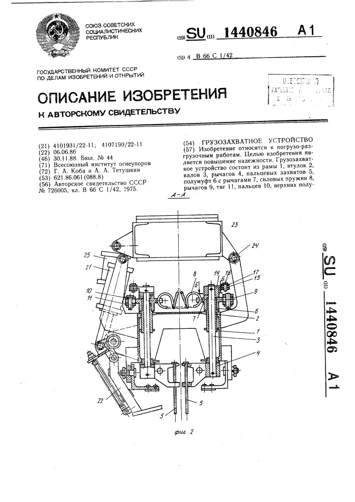 Грузозахватное устройство (патент 1440846)