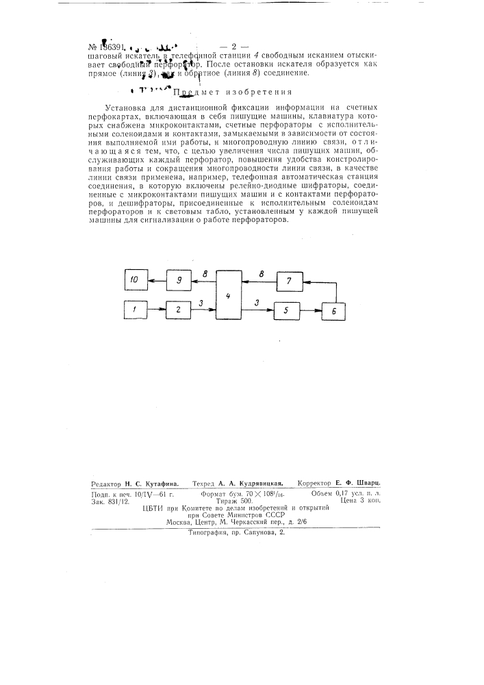 Установка для дистанционной фиксации информации на счетных перфокартах (патент 136391)