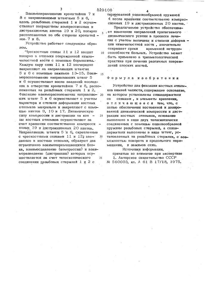 Устройство для фиксации костныхотломков нижней челюсти (патент 829108)