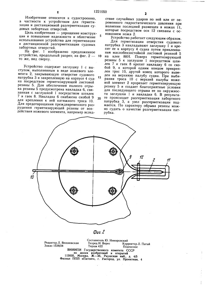 Устройство для герметизации и дистанционной разгерметизации судовых забортных отверстий (патент 1221050)