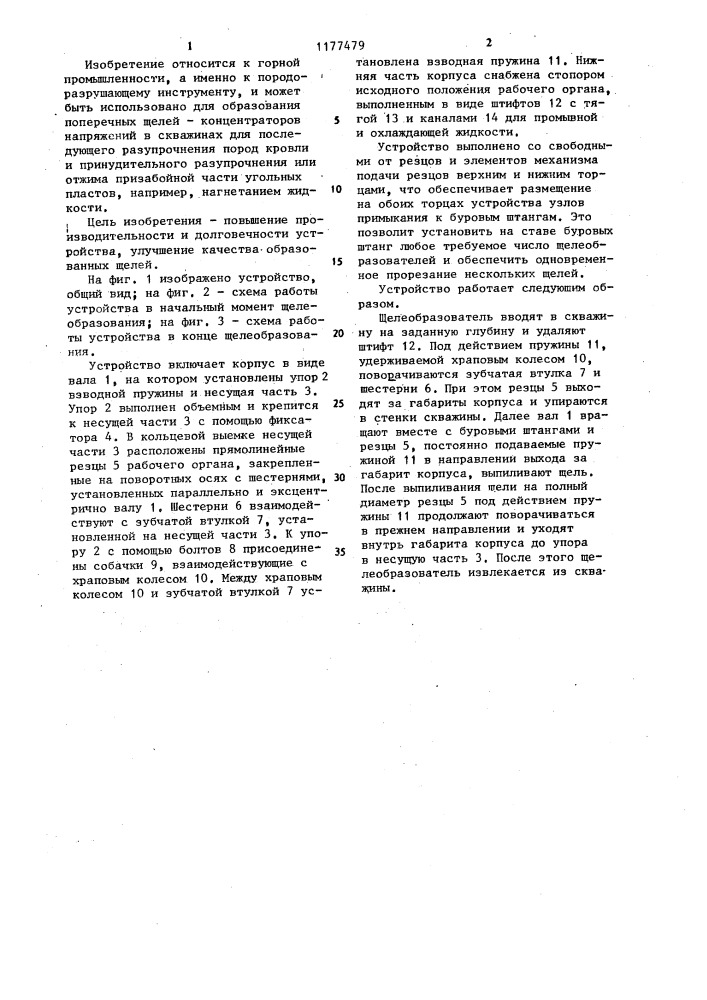 Устройство для образования щелей в скважинах (патент 1177479)