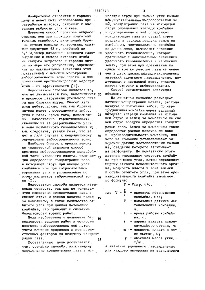 Способ прогноза выбросоопасных зон в угольном пласте (патент 1150378)