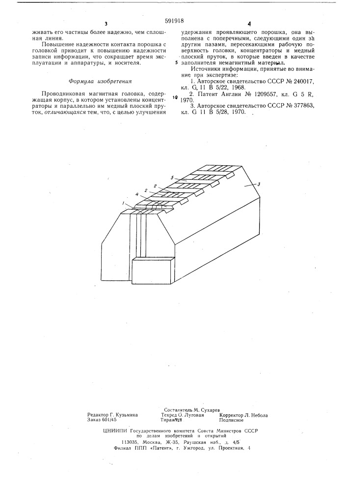 Проводниковая магнитная головка (патент 591918)