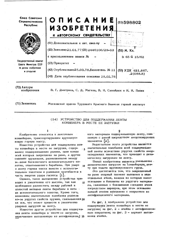 Устройство для поддержания ленты конвейера в месте ее загрузки (патент 598802)