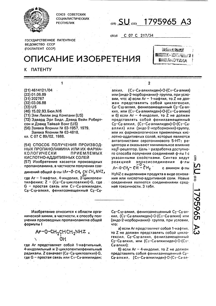 Способ получения производных пропаноламина или их фармакологически приемлемых кислотно-аддитивных солей. (патент 1795965)