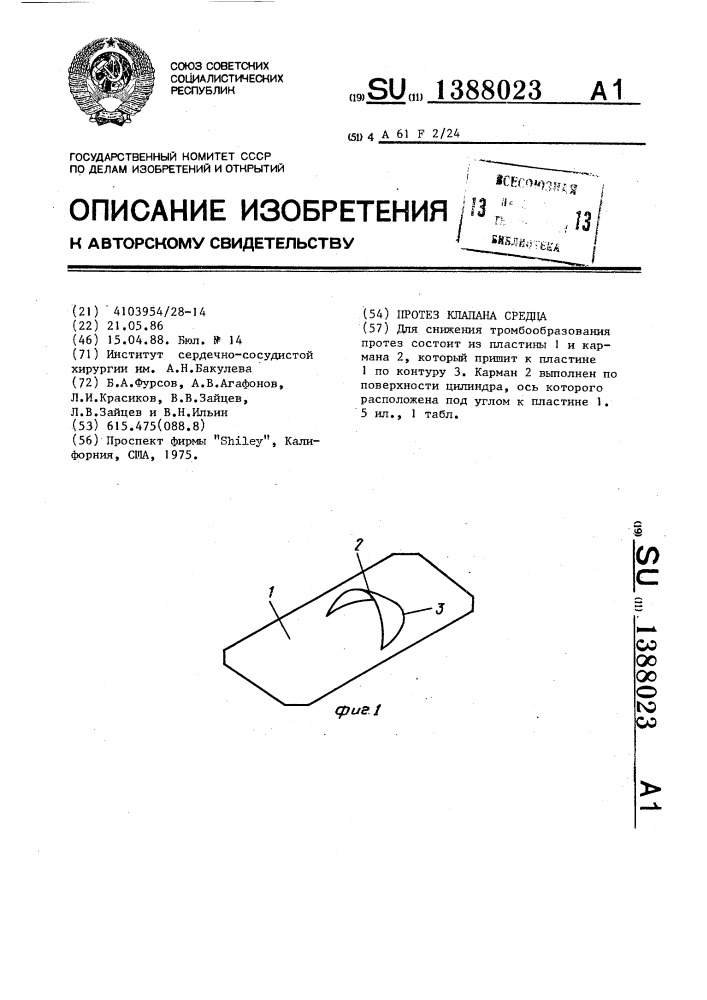 Протез клапана сердца (патент 1388023)