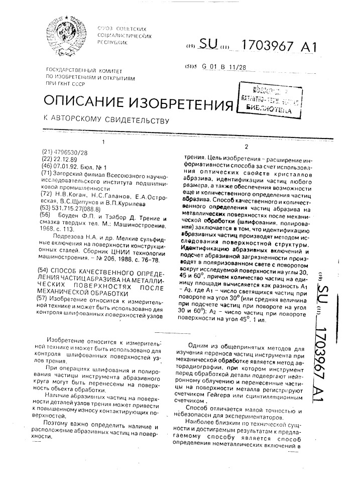 Способ качественного определения частиц абразива на металлических поверхностях после механической обработки (патент 1703967)