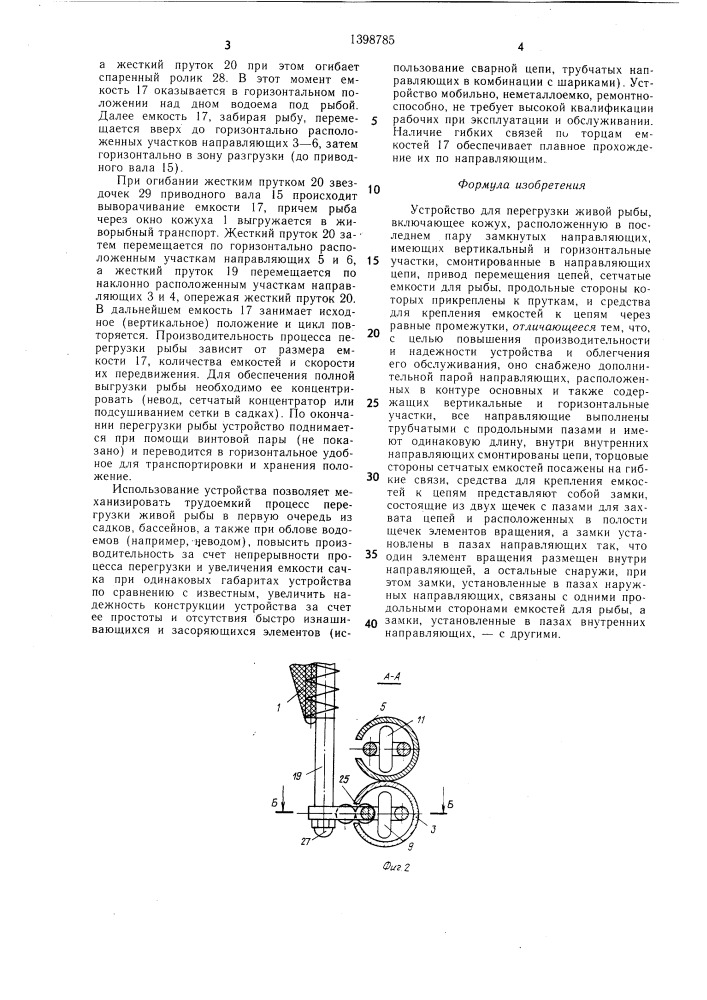 Устройство для перегрузки живой рыбы (патент 1398785)