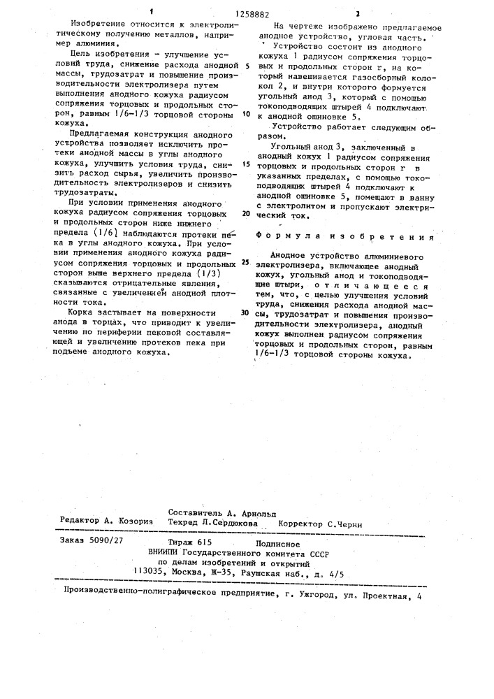 Анодное устройство алюминиевого электролизера (патент 1258882)