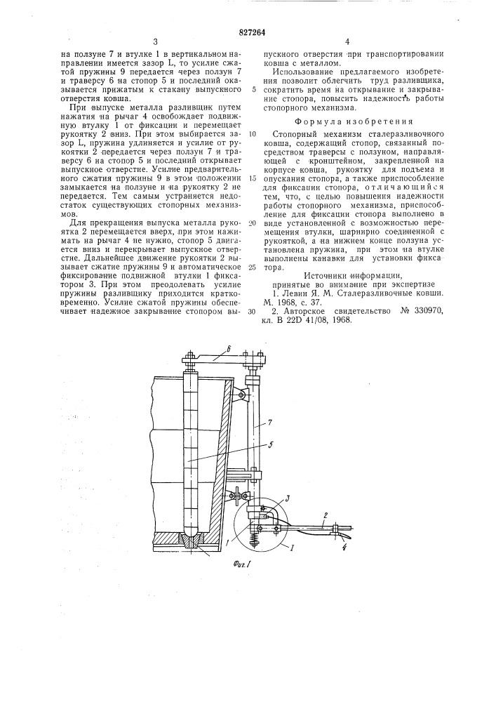 Стопорный механизм сталеразливочногоковша (патент 827264)