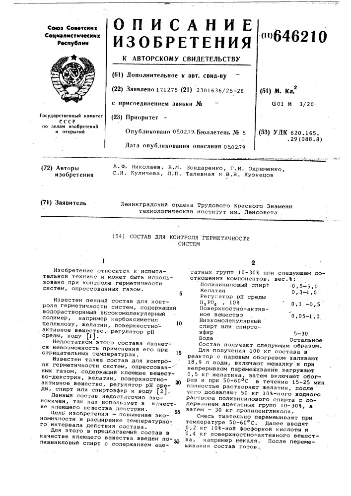 Состав для контроля герметичности систем (патент 646210)