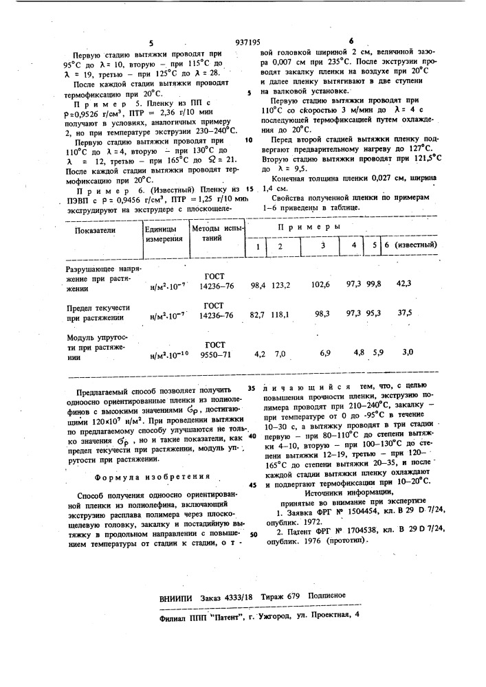 Способ получения одноосно-ориентированной пленки из полиолефина (патент 937195)