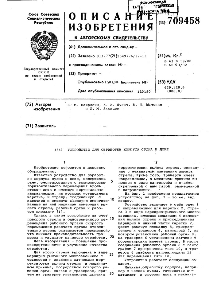 Устройство для обработки корпуса судна в доке (патент 709458)