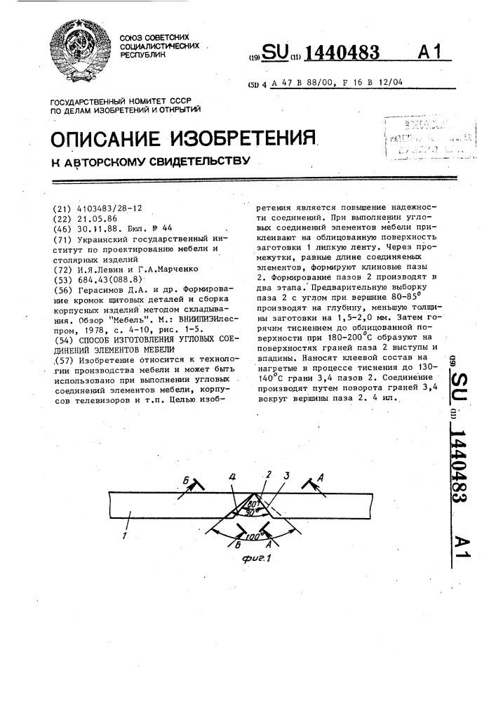 Способ изготовления угловых соединений элементов мебели (патент 1440483)
