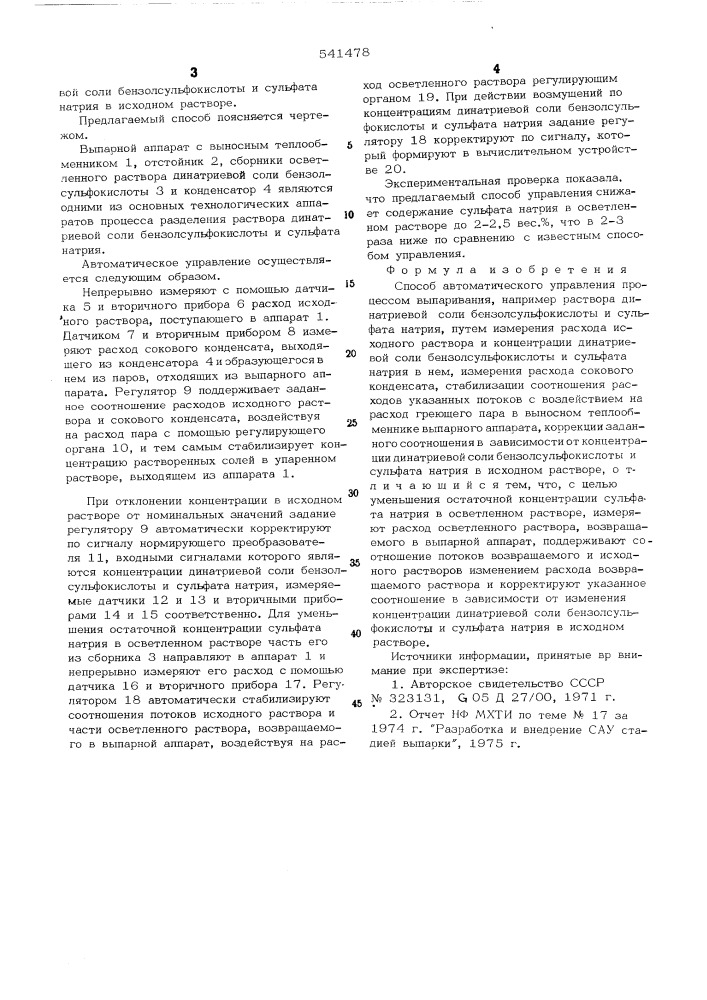 Способ автоматического управления процессом выпаривания (патент 541478)