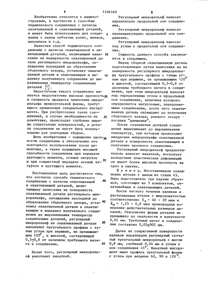 Способ термического соединения с натягом охватываемой и охватывающей деталей (патент 1146169)