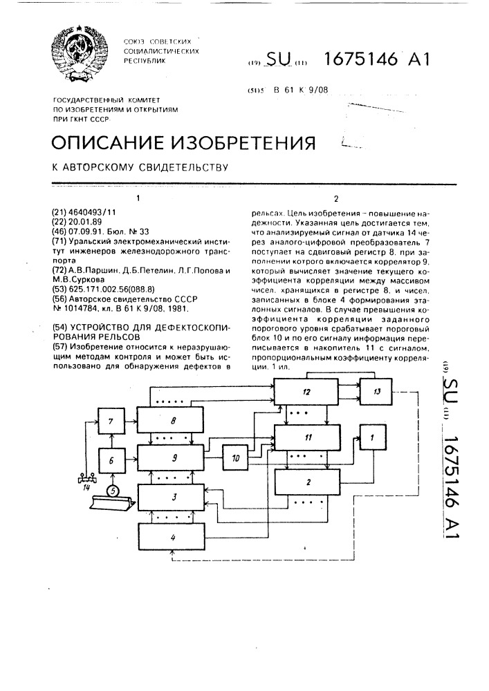 Устройство для дефектоскопирования рельсов (патент 1675146)