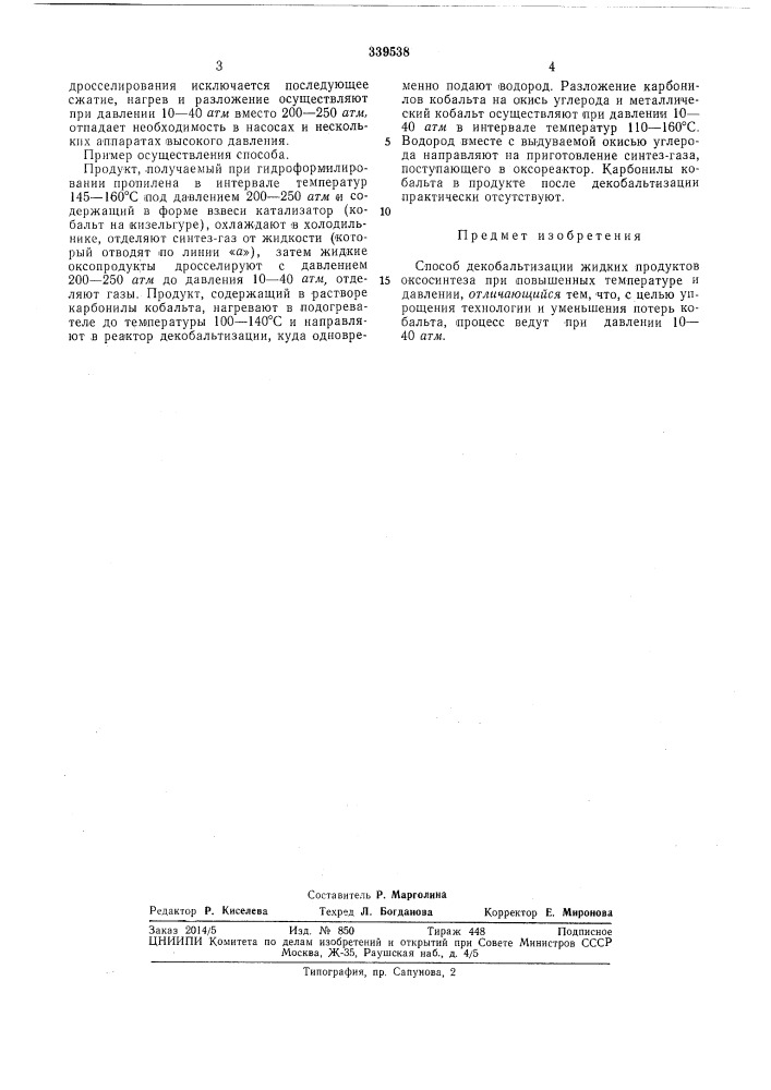 Способ декобальтизации жидких продуктов (патент 339538)