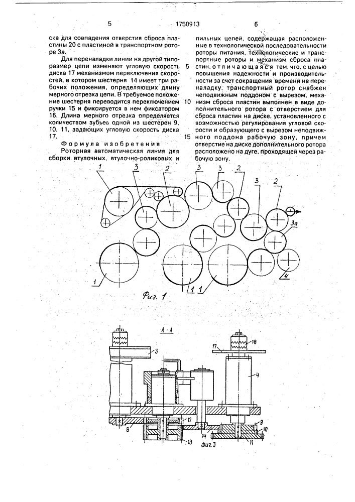 Роторная автоматическая линия (патент 1750913)