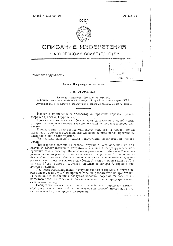 Пирогорелка (патент 138199)