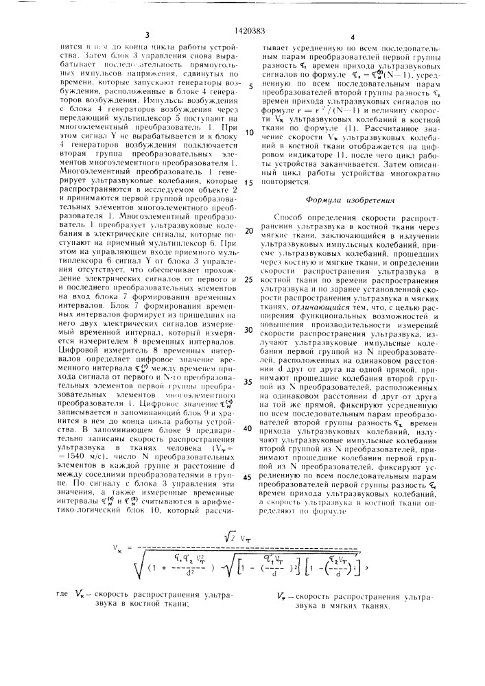 Способ определения скорости распространения ультразвука в костной ткани через мягкие ткани (патент 1420383)