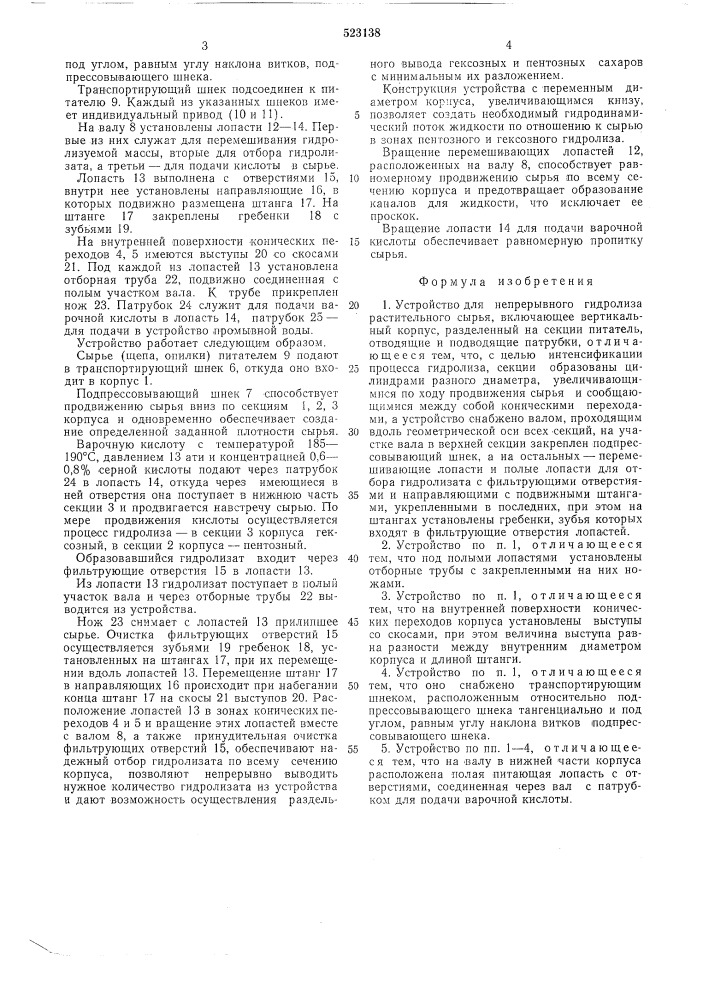 Устройство для непрерывного гидролиза растительного сырья (патент 523138)