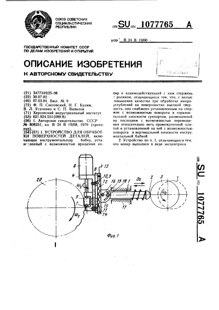 Устройство для обработки поверхностей деталей (патент 1077765)
