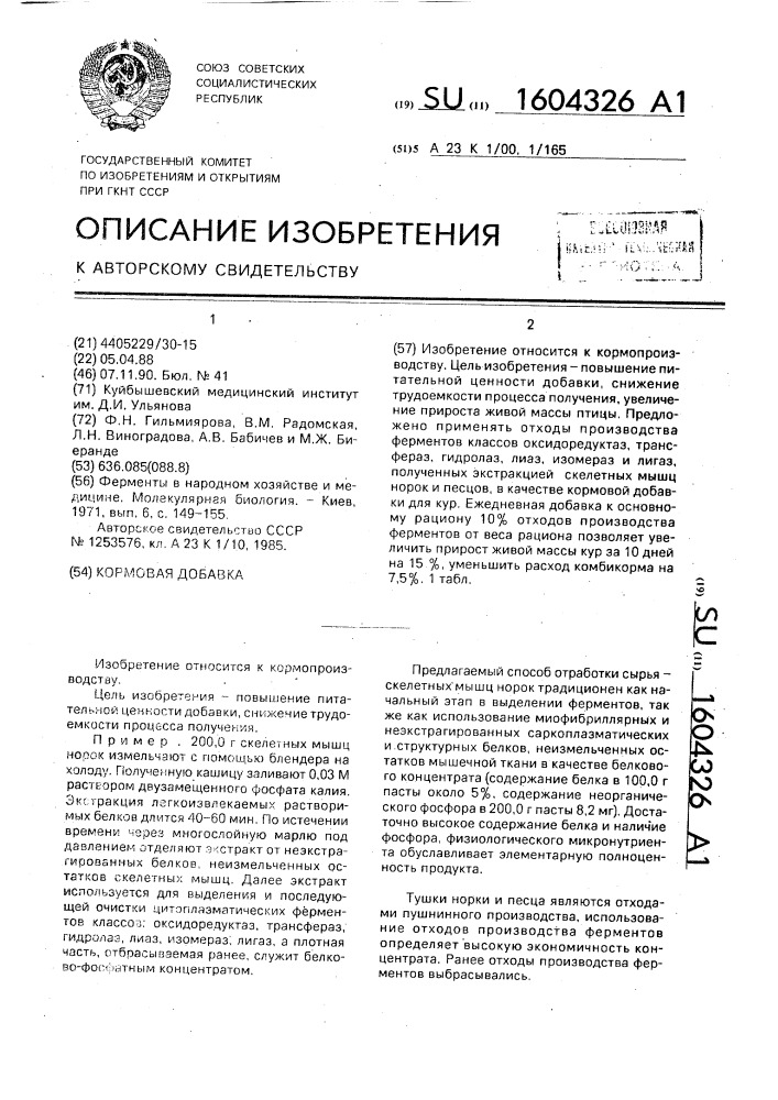 Кормовая добавка (патент 1604326)
