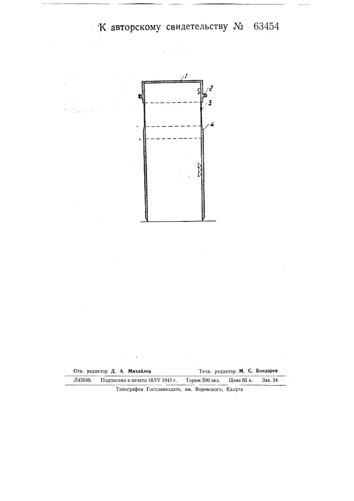 Колокол к микроманометру (патент 63454)