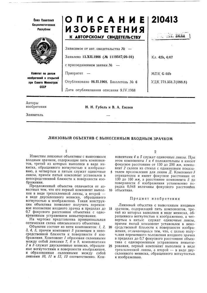 Линзовый объектив с вынесенным входным зрачком (патент 210413)