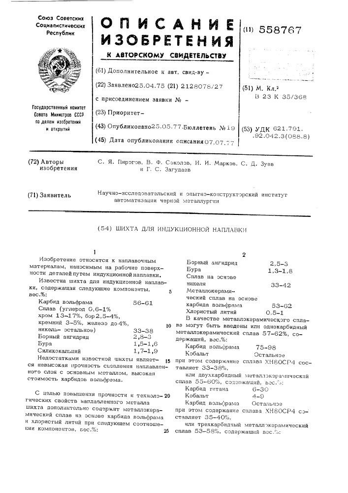 Шихта для индукционной наплавки (патент 558767)