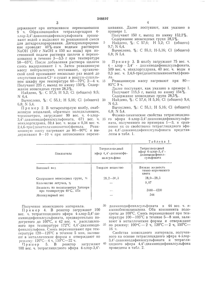 Тетраглицидный эфир 4-хлор-3,4диаминодифенисульфоната,как промежуточный продукт для эпоксидных материалов (патент 546610)