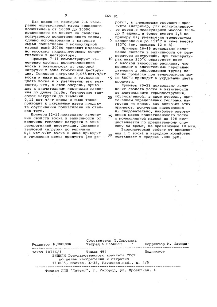 Способ непрерывного получения полиэтиленового воска (патент 665681)