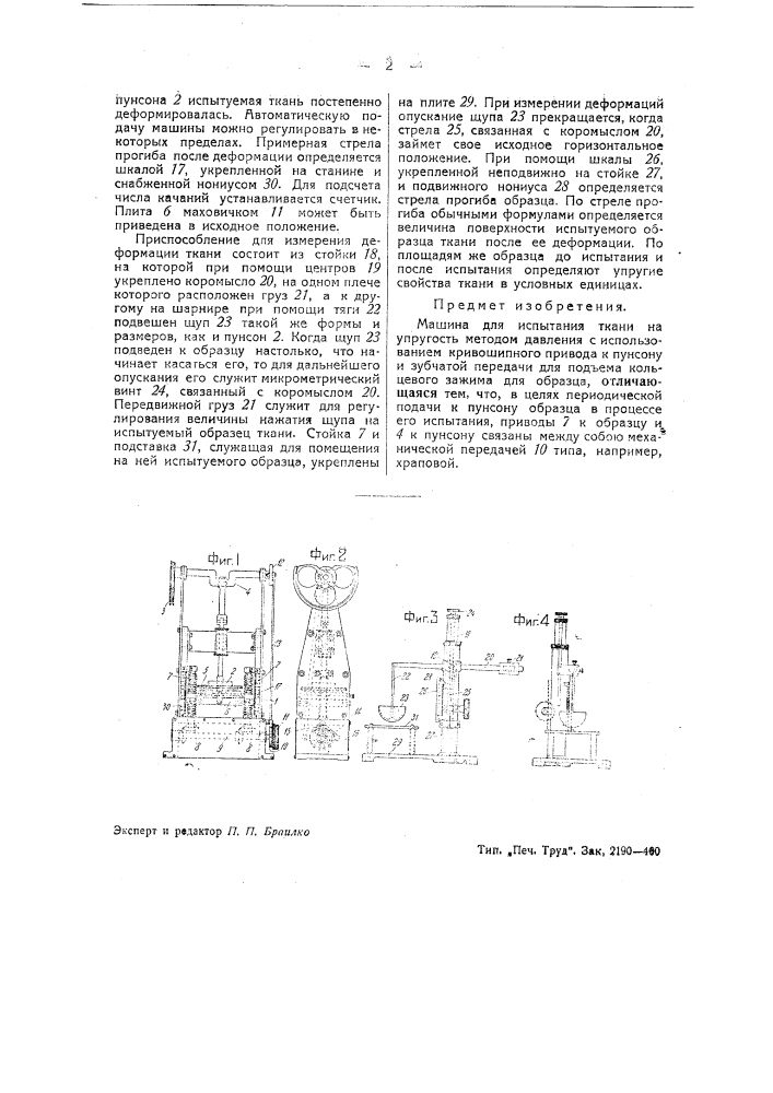 Машина для испытания ткани на устройство (патент 39428)