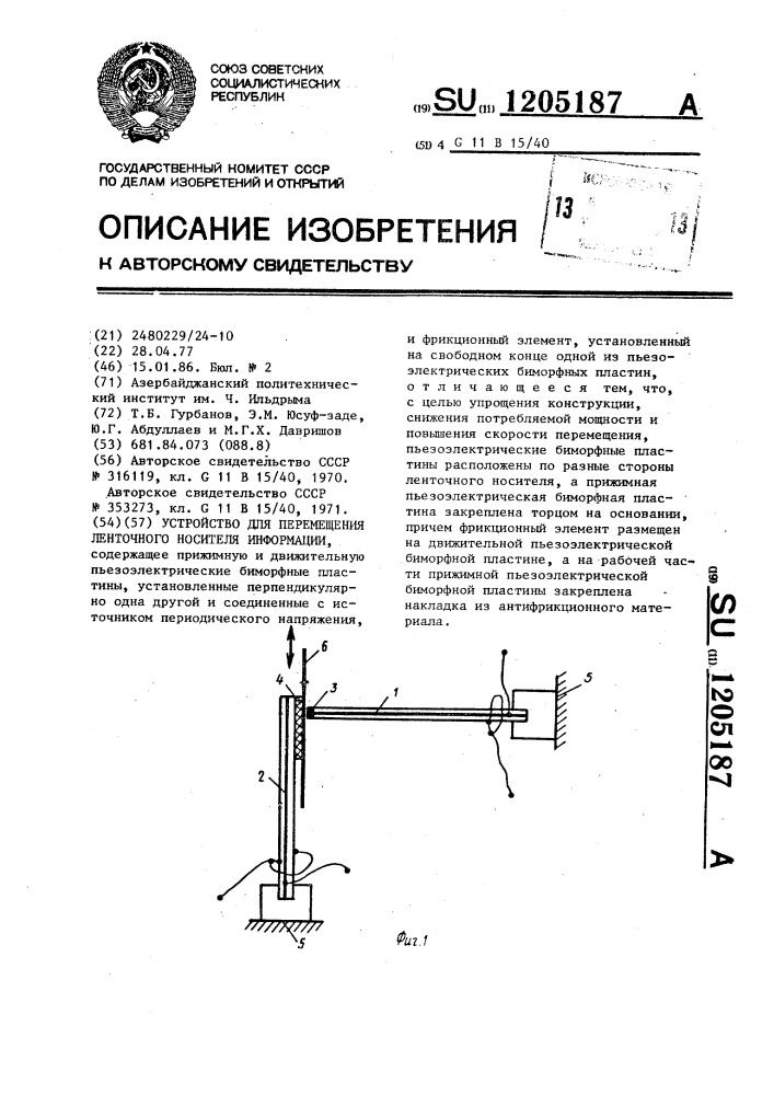 Устройство для перемещения ленточного носителя информации (патент 1205187)