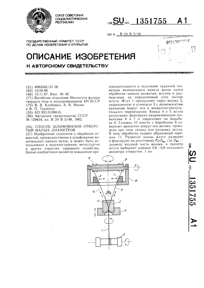 Способ шлифования отверстий малых диаметров (патент 1351755)