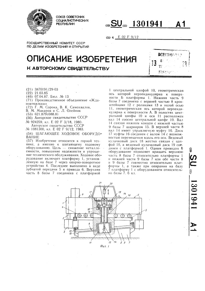 Шагающее ходовое оборудование (патент 1301941)