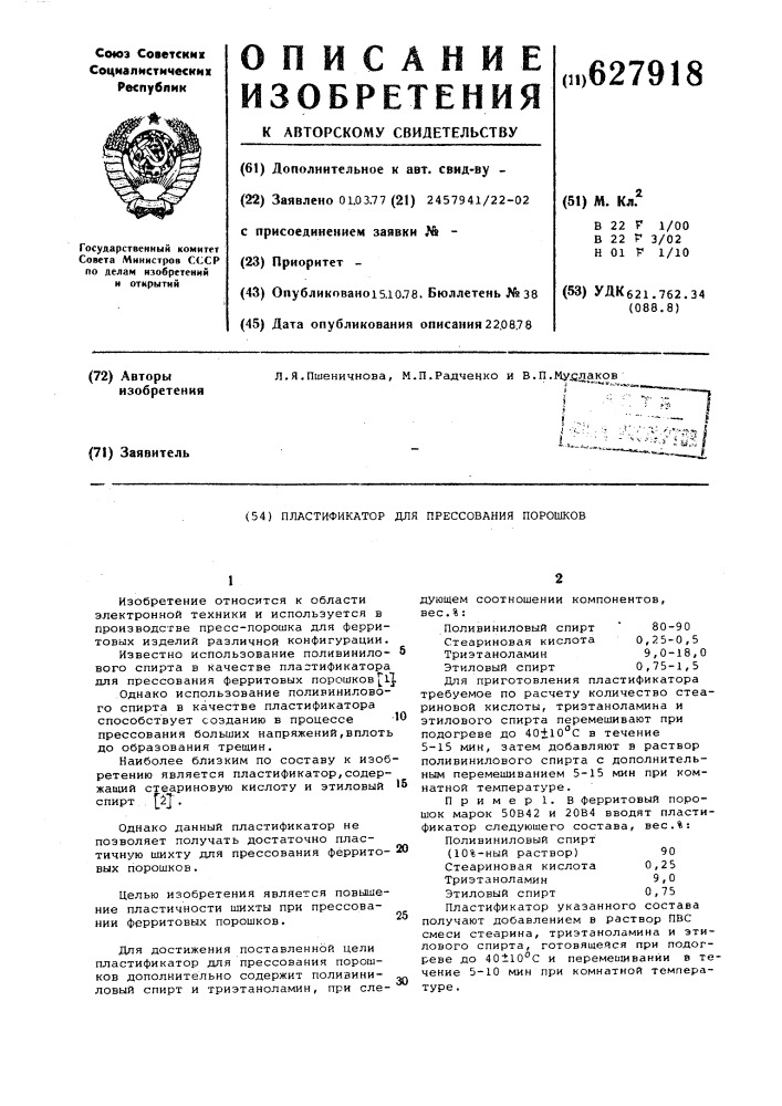 Пластификатор для прессования порошков (патент 627918)
