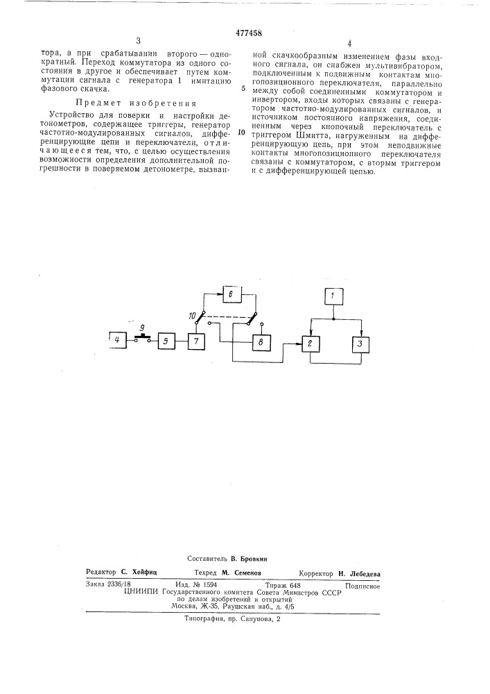 Устройство для поверки и настройки детонометров (патент 477458)