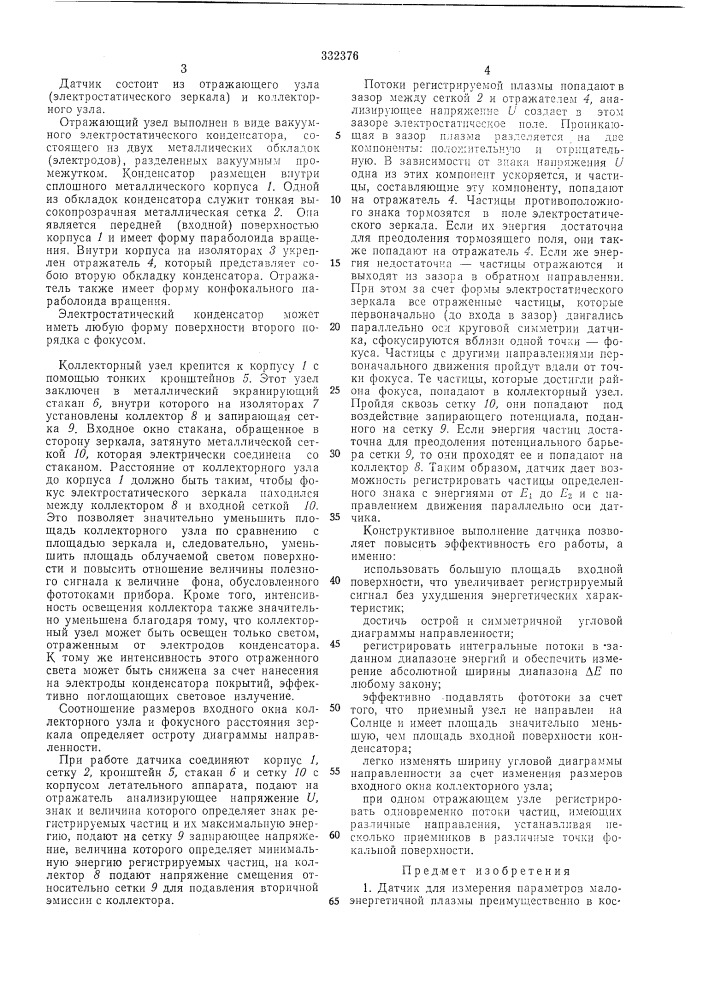 Датчик для измерения параметров малоэнергетичной плазмы (патент 332376)