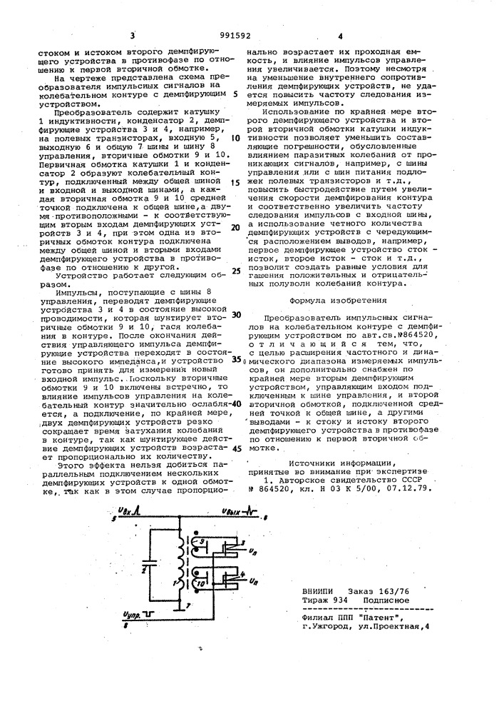 Преобразователь импульсных сигналов на колебательном контуре с демпфирующим устройством (патент 991592)