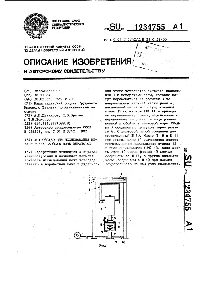 Устройство для исследования механических свойств почв выработок (патент 1234755)