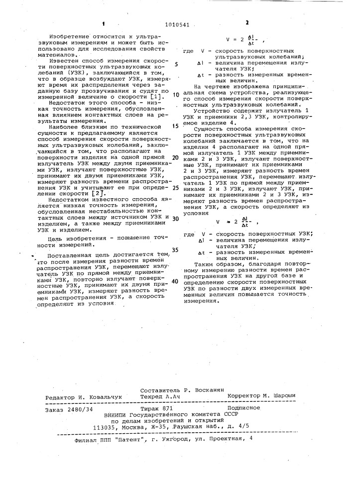 Способ измерения скорости поверхностных ультразвуковых колебаний (патент 1010541)