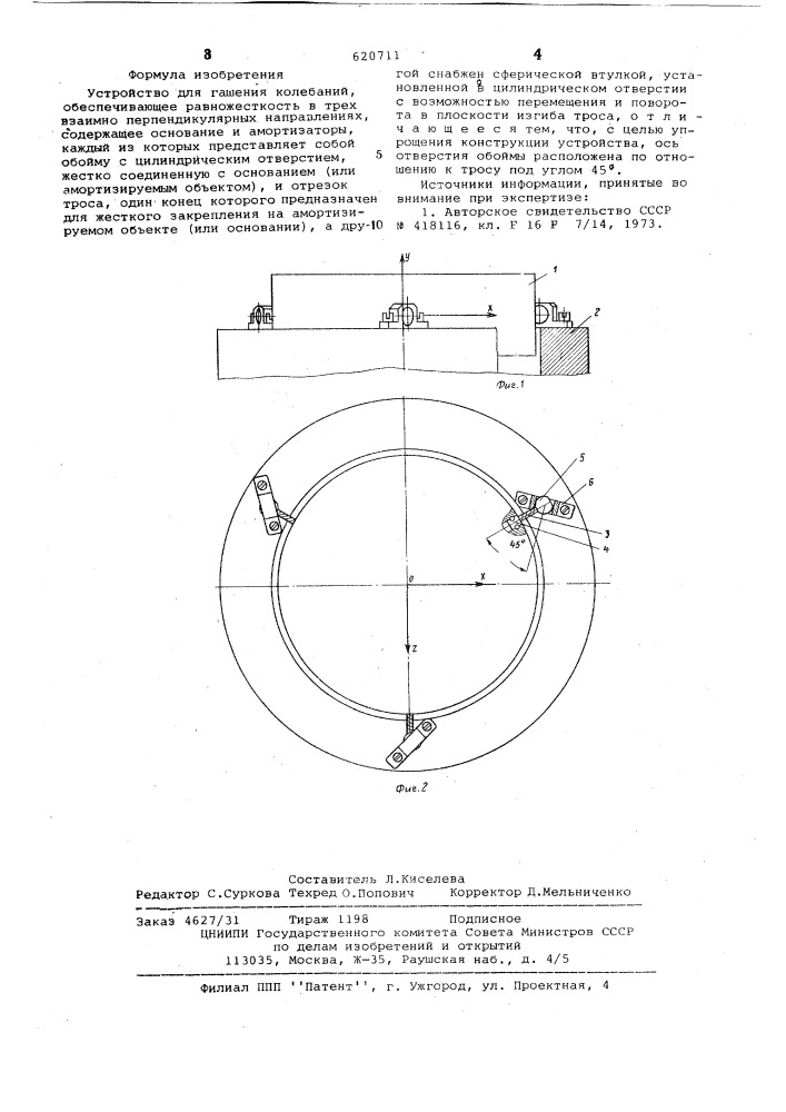 Устройство для гашения колебаний (патент 620711)